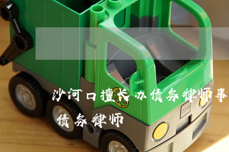 沙河口擅长办债务律师事务所（沙河口擅长办债务律师）