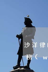 沙洋律師事務(wù)所在哪里(沙河律師事務(wù)所在哪里)