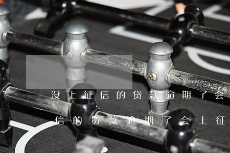 没上征信的贷款逾期了会上征信吗-没上征信的贷款逾期了会上征信吗知乎