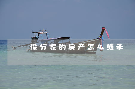 没分家的房产怎么继承