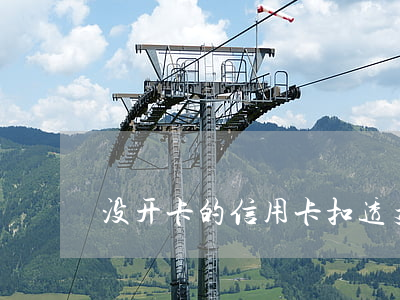 没开卡的信用卡扣透支利息