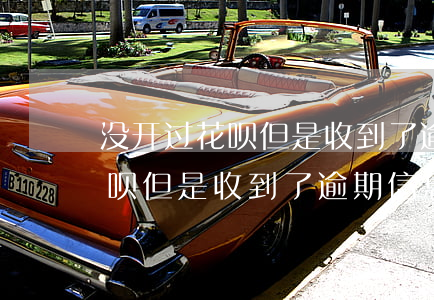 没开过花呗但是收到了逾期信息-没开过花呗但是收到了逾期信息怎么办