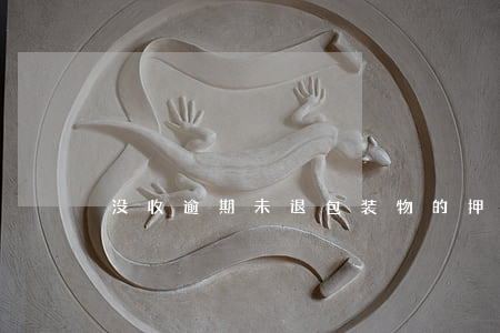 没收逾期未退包装物的押金时怎么记账