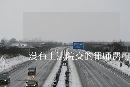 没有上法院交的律师费可以退吗