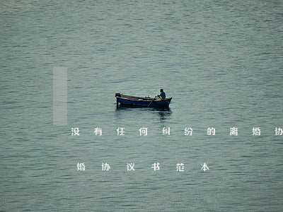 没有任何纠纷的离婚协议书怎么写(无纠纷离婚协议书范本)
