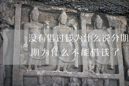 没有借过钱为什么说分期逾期(分期乐没有逾期为什么不能借钱了?)