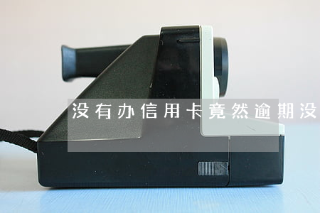 没有办信用卡竟然逾期(没注意信用卡逾期了)