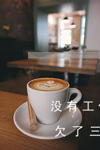 没有工作欠了三十万信用卡网贷-没有工作欠了三十万信用卡网贷怎么办