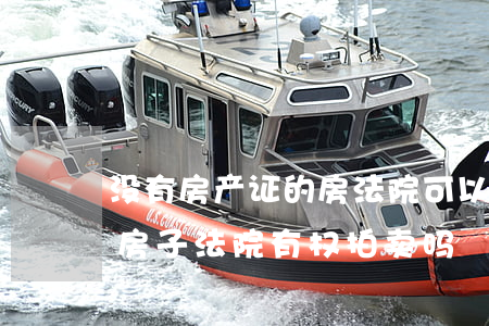 没有房产证的房法院可以拍卖吗(没有产权的房子法院有权拍卖吗)