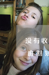 没有收到逾期短信但是叫我还钱-没有收到逾期短信但是叫我还钱怎么办