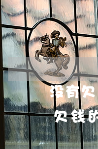 没有欠条如何起诉欠钱-没有欠条如何起诉欠钱的公司