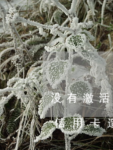 没有激活信用卡造成的年费逾期-没有激活信用卡造成的年费逾期怎么办