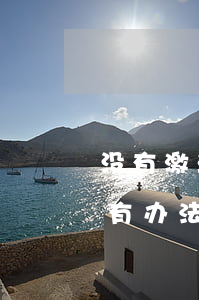 没有激活的信用卡逾期了(逾期停用的信用卡有办法激活吗)