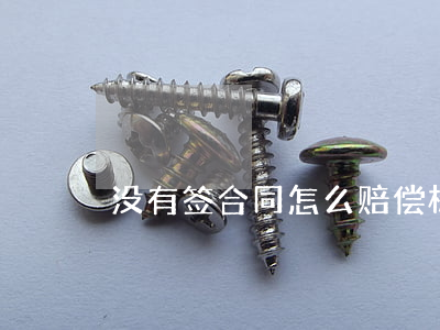 没有签合同怎么赔偿标准