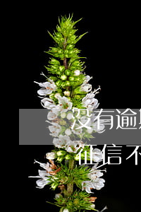 没有逾期征信不好如何恢复征信-没有逾期征信不好如何恢复征信记录