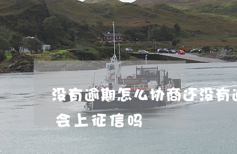 没有逾期怎么协商还(没有逾期协商还款成功会上征信吗)