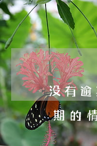 没有逾期的情况下花呗借呗受限制-没有逾期的情况下花呗借呗受限制吗