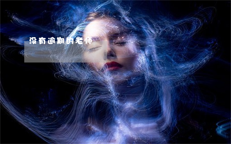没有逾期的老师