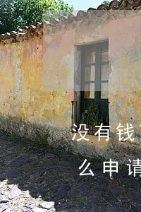 没有钱可以申请法律援助吗(工资钱拿不到怎么申请法律援助)