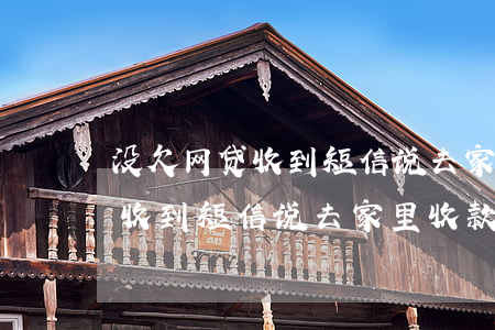 没欠网贷收到短信说去家里收款-没欠网贷收到短信说去家里收款是真的吗