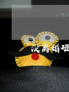 没离婚砸门违法吗(没离婚砸家里东西犯法吗)