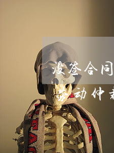 没签合同劳动仲裁案例(没签合同被员工告到劳动仲裁)