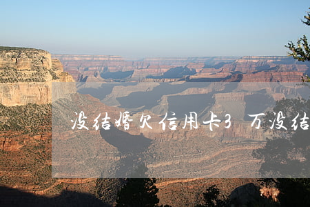 没结婚欠信用卡3万(没结婚欠信用卡3万)