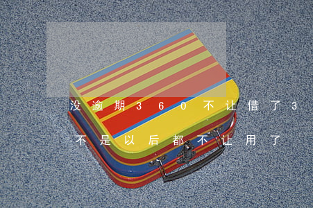 没逾期360不让借了 360借条逾期过是不是以后都不让用了