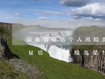 没逾期征信个人风险高是什么意思-没逾期征信个人风险高是什么意思啊