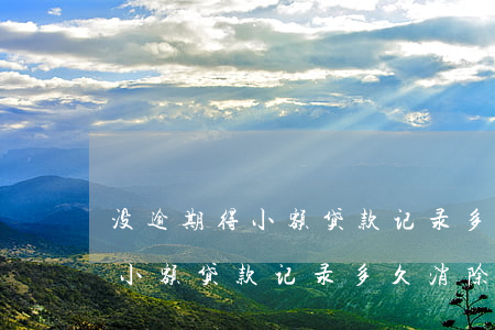 没逾期得小额贷款记录多久消除-没逾期得小额贷款记录多久消除掉