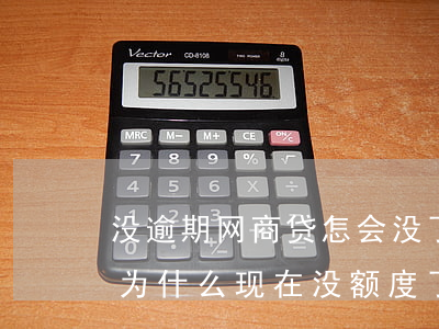 没逾期网商贷怎会没了(网商贷从来没逾期过,为什么现在没额度了)