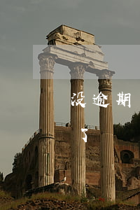 没逾期网贷全面不给放款(网贷最近都不放款了)