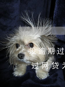 没逾期过网贷为什么总是申请不了-没逾期过网贷为什么总是申请不了信用卡