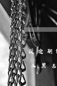 没逾期银行卡进黑名单(银行贷款逾期多久进入黑名单)