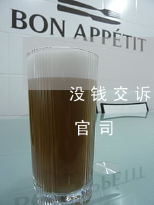 没钱交诉讼费怎么打官司(没有诉讼费怎么打官司)