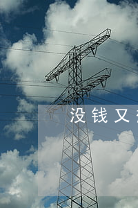 没钱又想离婚怎么办