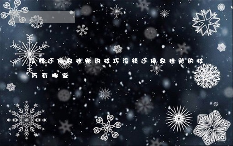 没钱还停息挂账的技巧(没钱还停息挂账的技巧有哪些)