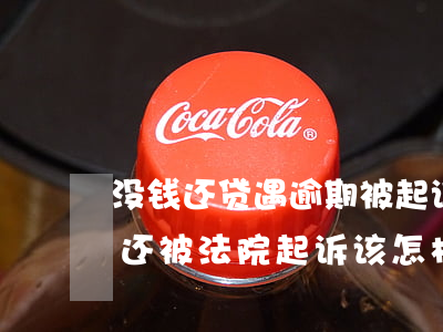 没钱还贷遇逾期被起诉怎么办好 贷款逾期未还被法院起诉该怎样应对