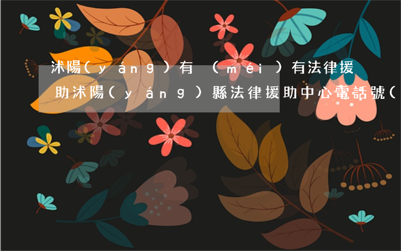 沭陽(yáng)有沒(méi)有法律援助(沭陽(yáng)縣法律援助中心電話號(hào)碼)