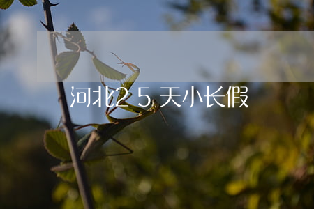 河北2 5天小长假