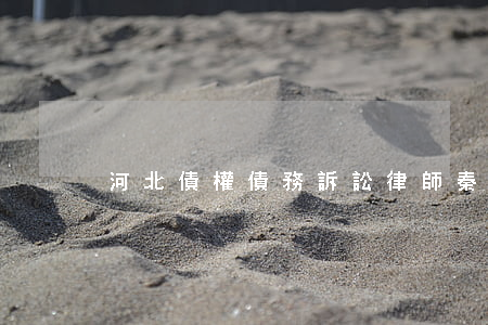 河北債權債務訴訟律師(秦皇島債權債務律師)