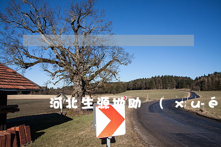 河北生源地助學(xué)貸款逾期