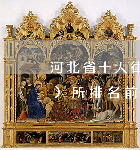 河北省十大律師排名(石家莊律師事務(wù)所排名前三的有哪家)