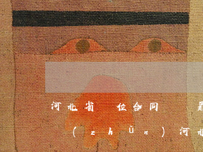 河北省單位合同詐騙罪量刑標(biāo)準(zhǔn)(河北省合同詐騙罪數(shù)額巨大的標(biāo)準(zhǔn))