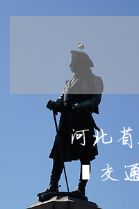 河北省工傷與交通事故賠償標準(河北省工傷與交通事故賠償標準)