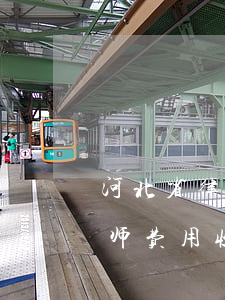 河北省律师费用收取标准2021(河北省律师费用收取标准2018)