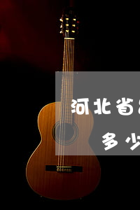 河北省昌黎縣專業(yè)債務(wù)律師多少錢-昌黎縣律師收費(fèi)標(biāo)準(zhǔn)