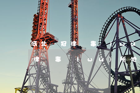 河北資冠律師事務(wù)所地址(河北資冠律師事務(wù)所地址)
