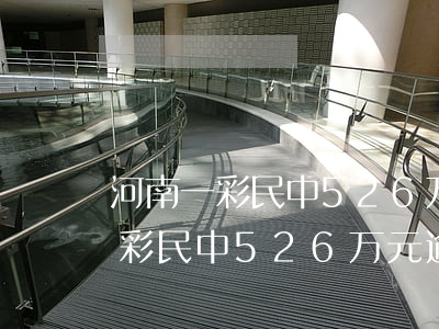 河南一彩民中526万元逾期未兑-河南一彩民中526万元逾期未兑!