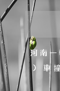 河南一轎車連撞多車致2死多傷（開(kāi)車撞傷人怎么處理與賠償）